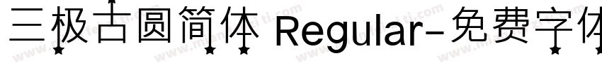 三极古圆简体 Regular字体转换
